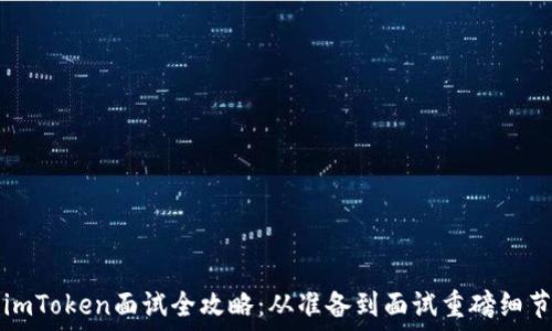   
imToken面试全攻略：从准备到面试重磅细节