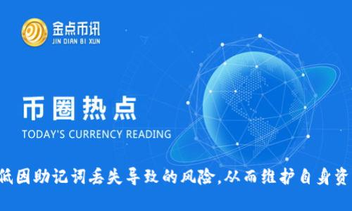    imToken钱包助记词填写格式详解  / 

 guanjianci  imToken, 助记词, 钱包安全, 数字货币, 加密货币  /guanjianci 

在这个数字货币迅速发展的时代，拥有一个安全可靠的钱包是每个加密货币用户的基本需求。而在各种数字钱包中，imToken凭借其简洁、安全的设计赢得了众多用户的青睐。助记词作为管理加密货币钱包安全的关键要素，在iToken钱包中也是极为重要的一部分。本文将详细探讨imToken钱包助记词的填写格式、功能及其潜在问题，帮助用户更好地理解和运用助记词。

一、什么是imToken钱包助记词？
助记词是一组随机生成的词语，通常由12个、15个、18个、21个或24个单词组成。用户创建imToken钱包时，系统会自动生成一组助记词，这些词可以用于恢复钱包、导入现有钱包或备份钱包。助记词的特点在于其易于记忆，同时也提供了强大的安全性。通过助记词，用户可以轻松地恢复丢失的钱包或转移至其他设备上。

二、imToken钱包助记词的填写格式
imToken钱包的助记词格式遵循BIP39（Bitcoin Improvement Proposal 39）标准，这一标准规定了助记词的生成、记忆和恢复流程。用户在填写助记词时，需要注意以下几个方面：
1. **助记词数量**：imToken支持多种助记词数量，用户在创建钱包时可以选择12个、15个、18个、21个或24个助记词。助记词的数量越多，安全性越高，但同时也会对用户的记忆能力提出更高的要求。
2. **单词顺序**：助记词中的每个单词有严格的顺序，用户在输入时必须保证顺序的一致性。否则，即使是轻微的顺序错误也将导致无法恢复钱包。
3. **单词选择**：助记词中的单词是从BIP39字典中随机选择的，这个字典包含2048个常见单词。选择的单词不能随意更改，必须完整且准确地输入。
4. **区分大小写**：在填写助记词时，用户需要注意单词的大小写虽不影响恢复，但在转录时需小心，避免因笔误导致的币资损失。
5. **空格使用**：各个单词之间需要用空格分隔，用户在输入助记词时务必注意这一点，避免使用标点符号或者其他字符，确保格式正确。

三、助记词的存储和备份
助记词的安全存储和备份至关重要，它直接关系到加密钱包的安全性。用户在获得助记词后，应采取以下措施：
1. **纸质备份**：将助记词抄写在纸上，并妥善保管。纸质备份不受黑客攻击的威胁，但也要防范水、火等自然灾害。
2. **离线备份**：避免将助记词存储在网络云端或数字记事本中，这样会增加被黑客攻击的风险。可考虑将其存储在U盘等离线设备中，并加密存储。
3. **分散存储**：如条件允许，可以将助记词的部分单词分散存储在不同的安全地点，增加安全性，降低单次信息泄漏的风险。
4. **定期检查**：对助记词备份进行定期检查，确保存储的完整性和可读性。一旦发现丢失或变形，应及时更换。

四、常见问题解答
为了帮助用户更好地理解imToken钱包的助记词填写，我们准备了五个相关的常见问题，希望能解答用户的疑惑。

问题一：如果忘记助记词，怎么找回我的imToken钱包？
助记词是imToken钱包的唯一恢复方法，一旦用户忘记了助记词，钱包将无法找回。为了避免这种情况，用户在生成助记词后，一定要妥善保存并记住它。如果实在无法找回，可以尝试：
1. **辅助记忆**：有些用户通过记忆法，将助记词与某些图形或故事关联起来，帮助记忆。使用心智图、便条和其他工具，寻找能触发记忆的方式。
2. **安全报警**：如果钱包中存有大量资金，建议向专业机构求助，查看是否存在数据恢复的可能性。这不过是极小的希望，因为绝大多数情况下，助记词的丢失就是账户丢失。
3. **建立良好习惯**：未来使用钱包时，确保定期备份和记录助记词，并保持良好的安全习惯，以防再度发生遗忘问题。

问题二：imToken钱包助记词应该放在哪里？
存储助记词的地点对钱包安全至关重要，建议用户遵循以下原则：
1. **安全物理位置**：选择家中一个隐蔽且安全的地方，比如保险箱、密室等，确保在必要时能够轻松找到。
2. **不在线存储**：避免将助记词存储在任何在线平台和电子设备中，如手机、云端等，以防止黑客攻击。
3. **多份备份**：建议用户对助记词制作多份备份，分别存储于不同地点。比如，可以将一份放在家中，一份放在亲友那里，既方便又安全。

问题三：助记词和私钥有什么区别？
助记词和私钥都是加密货币中的重要组成部分，但两者有着本质的区别：
1. **定义不同**：助记词是用于恢复钱包的字母序列，而私钥是对数字资产进行签名的密钥，帮助用户进行交易。助记词一般是由多个单词组成，而私钥则是随机生成的字母与数字组合。
2. **使用场景不同**：助记词用于备份和恢复钱包，而私钥用于钱包中的数字资产访问和转账操作。当用户需要恢复钱包时，只需输入助记词进行恢复；而在进行交易时，需要私钥来确认操作。
3. **安全性不同**：助记词相对来说更容易被用户管理和记忆，而私钥则需要以更严格的保密措施存储。丢失私钥同样会导致资产无法找回，因此两者都需要妥善保管。

问题四：助记词的生成过程是怎样的？
助记词的生成过程是一个复杂的过程，主要包括以下几个步骤：
1. **随机数生成**：使用加密随机数生成器生成一串随机的二进制数据，这段数据是助记词生成的基础。
2. **SHA256 Hash运算**：对随机生成的二进制数据进行SHA256 Hash运算，确保数据的唯一性和安全性。
3. **Checksum计算**：计算摘要码，将随机数和checksum结合生成最终的助记词数据。
4. **单词选择**：参考BIP39字典，将生成的助记词数据转换成用户能理解和记忆的单词。每组助记词通常由12至24个单词组成。
这一系列的计算和转换过程确保了助记词的安全性和实际可用性，用户在获得助记词后应当严格按照生成程序进行管理。

问题五：如何确保助记词的安全性？
保障助记词的安全性是每个加密货币用户的必修课，以下是一些有效的方法：
1. **使用硬件钱包**：考虑购买专业的硬件钱包，硬件钱包通常提供更高级别的安全性，减少助记词或私钥被盗的风险。
2. **启用双因素验证**：虽然助记词本身不便于二次验证，但对其他平台的账户启用双因素验证（2FA），能在一定程度上提高整体的安全性。
3. **保持系统更新**：确保使用钱包的软件和设备保持最新版本，更新通常包括安全性和隐私的提升。
4. **警惕钓鱼网站**：时刻保持警惕，避免轻信不明的链接和邮件。确保只在官方下载钱包，严防钓鱼风险。

总之，imToken钱包的助记词是数字资产安全的重要基石，用户在填写和使用过程中一定要遵循正确的格式及安全原则。通过合理的备份与存储方法，可以大大降低因助记词丢失导致的风险，从而维护自身资产的安全。