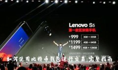 如何使用比特币钱包进行