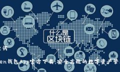 和关键词imToken钱包App官方