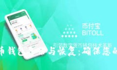 全面解析比特币钱包备份