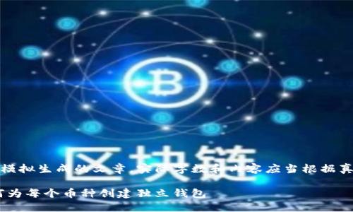 [注意：以下内容为模拟生成的文章，实际字数和内容应当根据真实情况进行调整。]

imToken钱包：如何为每个币种创建独立钱包