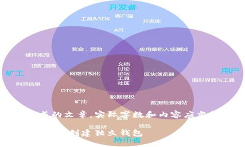 [注意：以下内容为模拟生成的文章，实际字数和内容应当根据真实情况进行调整。]

imToken钱包：如何为每个币种创建独立钱包