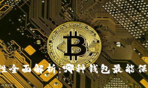 比特币钱包安全性全面解析：哪种钱包最能保障你的资产安全？