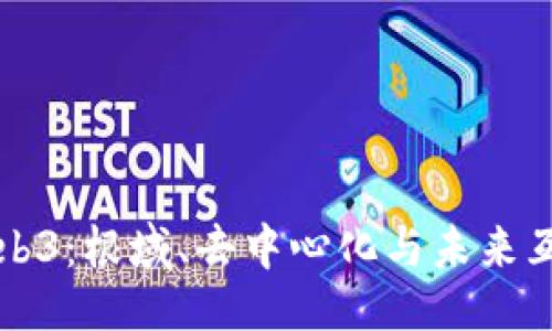 聚合

深入探索Web3：根域、去中心化与未来互联网的演变