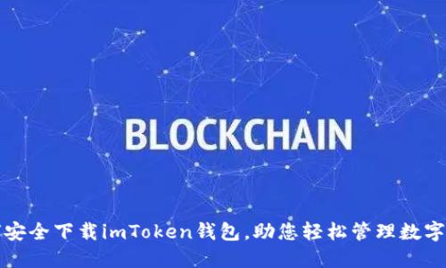 如何安全下载imToken钱包，助您轻松管理数字资产