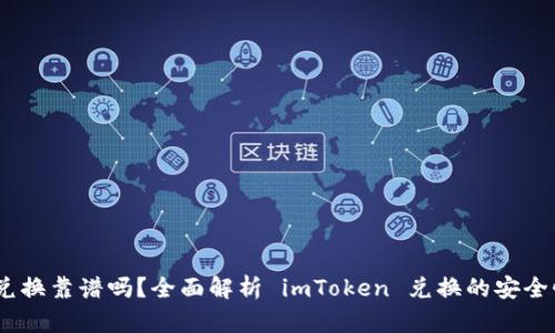 imToken 兑换靠谱吗？全面解析 imToken 兑换的安全性与实用性