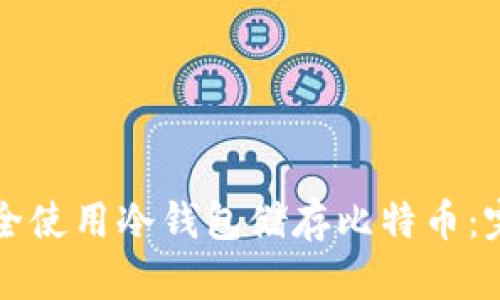 如何安全使用冷钱包储存比特币：完整指南