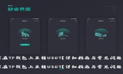 如何在TP钱包上互转USDT？