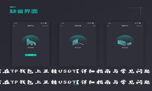如何在TP钱包上互转USDT？详细指南与常见问题解答

如何在TP钱包上互转USDT？详细指南与常见问题解答