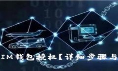 如何取消IM钱包授权？详细