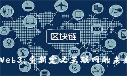 Web3：重新定义互联网的未来