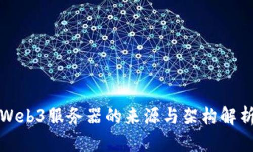 Web3服务器的来源与架构解析