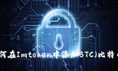 如何在Imtoken中添加BTC（比