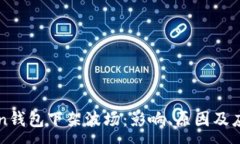 :imToken钱包下架波场：影响