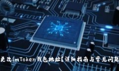 如何更改imToken钱包地址？