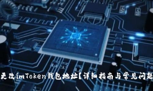 如何更改imToken钱包地址？详细指南与常见问题解答