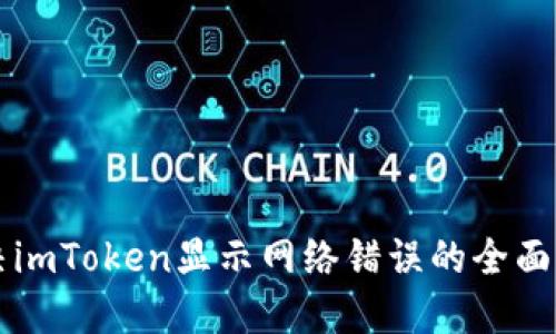 解决imToken显示网络错误的全面指南