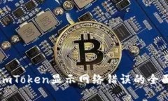 解决imToken显示网络错误的