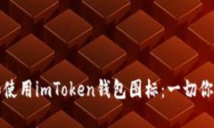 如何选择和使用imToken钱包
