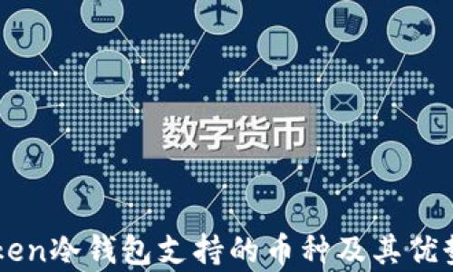 
imToken冷钱包支持的币种及其优势分析