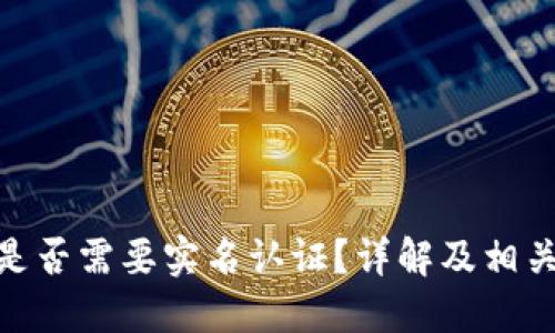 imToken是否需要实名认证？详解及相关问题解答