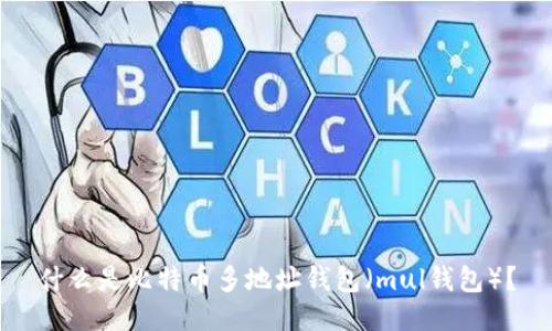 什么是比特币多地址钱包（mul钱包）？