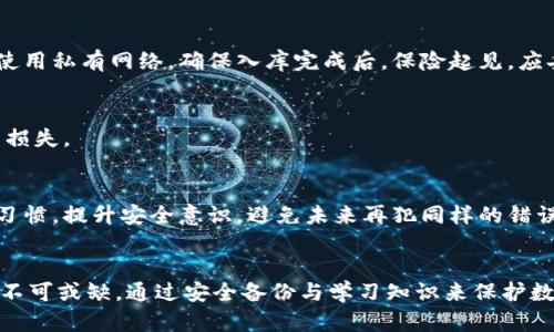   imToken钥匙找不到怎么办？解决方法与预防措施  / 
 guanjianci imToken, 数字货币, 钱包丢失, 私钥, 解决方案  /guanjianci 

在数字货币日益普及的今天，越来越多的人开始使用各种加密货币钱包来保存他们的资产。而imToken作为一个相对知名的数字资产钱包，因其安全性和良好的用户体验受到广大用户的青睐。然而，由于种种原因，一些用户在使用imToken过程中可能会遭遇“钥匙找不到”的困扰。这篇文章将详细介绍当发现imToken钥匙丢失时应该怎么办，以及如何预防钥匙丢失的情况发生。 

一、了解imToken钥匙的意义与作用
首先，我们需要理解imToken钥匙（即私钥）对于数字资产的重要性。私钥是用户掌控其数字资产的唯一凭证，任何掌握了私钥的人都可以直接对钱包中的数字资产进行管理和转移。因此，私钥的安全直接关系到用户的资产安全。
在imToken中，私钥通常不直接显示，而是通过助记词（12或24个单词）来使用。助记词是生成私钥的，根据它们可以随时恢复钱包。因此，正确保管助记词和私钥至关重要。

二、钥匙丢失后的应对措施
如果您发现自己的imToken钥匙丢失了，不必过于慌张，以下是一些可能的应对措施：
h41. 检查备份/h4
首先，如果您之前有妥善备份过助记词，尝试在其他设备上重新导入钱包。确保从安全的地方获取备份，以防再次丢失。同时，检查您是否记录了助记词或私钥的位置，避免遗忘。
h42. 联系客服/h4
若您无法找到助记词或者其他备份，建议及时联系imToken的客服。虽然客服无法恢复您的钥匙，但他们可以提供一些建议和支持，帮助您更好地处理此问题。
h43. 不要轻易相信第三方恢复工具/h4
网络上存在一些声称可以恢复丢失钥匙的工具和软件，但很多都是虚假广告或骗局。强烈建议用户不要轻信，同时也要提高警惕保护好个人信息和资产。

三、如何预防钥匙丢失
预防钥匙丢失是最有效的措施，用户可以通过以下方式来保护自己的数字资产：
h41. 安全备份助记词/h4
确保将助记词书写在纸上，并妥善保管，不要存储在网络上。可以考虑存储在多个安全地点，甚至可以使用保险箱等加密方式来保护。
h42. 定期检查备份状况/h4
定期查看和更新您的备份，确保助记词或私钥在安全、可读的状态下保存。如果备份已损坏或被遗忘，尽早进行更新。
h43. 学习关于区块链与钱包的知识/h4
了解基础知识是保护数字资产的重要一步。通过学习区块链的工作原理和数字钱包的使用，用户能更清晰地保护自己的资产。

四、常见问题解答
为了更好地帮助imToken和钥匙管理，我们整理了5个常见问题，并提供详细解答：

h41. 如果忘记助记词，我的钱包能恢复吗？/h4
当用户忘记助记词时，恢复钱包的难度较大。由于助记词是惟一能够产生私钥的凭证，若没有备份，通常无法找回钱包内的资金。因此，建议用户在创建钱包时立即把助记词备份。在丢失助记词的情况下，可以尝试以任何方式回忆起助记词，或查看孩子是否记录了相关信息。

h42. 是否可以通过imToken的地址找回丢失的私钥？/h4
wallet中的地址是由私钥生成的，但私钥本身并不能通过地址找回。用户如果丢失了私钥（或助记词），就无法使用该地址回收自己钱包中的资金。为此，我们推荐用户在创建钱包时务必做好助记词的备份，并保持其安全。

h43. 使用导入功能时，有什么要注意的事项？/h4
导入钱包功能是为了让用户能够恢复之前的钱包，但在导入时需要注意：确保使用正确的助记词或私钥。此外，为了避免安全隐患，务必确保操作时网络环境安全，尽量使用私有网络。确保入库完成后，保险起见，应妥善处理输入信息。

h44. 钱包恢复后，如何保护我的数字资产不再丢失？/h4
钱包恢复后，用户应该采取新的安全措施来增强保护。例如，定期更换备份，保密私钥等。同时，使用冷钱包（如硬件钱包等）存储大额资产，避免在线钱包被攻击造成资产损失。

h45. 钥匙丢失导致资产损失，是否有解决途径？/h4
由于区块链的不可逆性，一旦私钥丢失，通常无法找回其中的资产。因此，用户在初次使用数字钱包时应该狠下心来做好备份。遇到资产损失，建议认真反思自身的操作习惯，提升安全意识，避免未来再犯同样的错误。

总结
在使用imToken等数字钱包的过程中，钥匙和助记词的管理尤为重要。用户一旦陷入钥匙丢失的困境，应冷静应对，尝试通过备份、客服等手段进行处理。同时，预防措施不可或缺，通过安全备份与学习知识来保护数字资产的安全，才能有效防止此类问题的发生。希望本篇文章能够帮助到面临相似困扰的用户，为您的数字资产保驾护航。