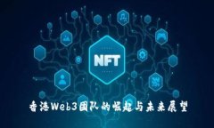 香港Web3团队的崛起与未来