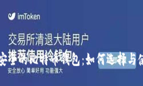 全球最安全的比特币钱包：如何选择与使用指南