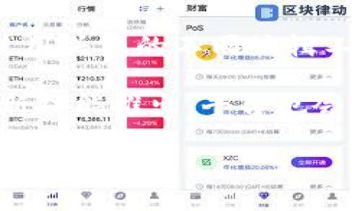 如何在Imtoken中更换头像：详细步骤与常见问题解答  
Imtoken, 更换头像, 数字钱包, 加密货币, 用户指南/guanjianci  

Imtoken是当前市面上较为流行的一款数字钱包应用程序，拥有良好的用户界面和安全性能。随着区块链技术的普及，越来越多的用户开始使用Imtoken来管理他们的加密货币。在使用过程中，用户可能会希望更改自己的头像，以便于其他用户更好地识别自己。那么，该如何在Imtoken中更换头像呢？本文将详细介绍更换头像的具体步骤，并回答一些与此相关的常见问题。

一、在Imtoken中更换头像的基本步骤  
步骤一：打开Imtoken应用。在手机上找到Imtoken的应用图标，轻触以打开。  
步骤二：登录账户。如果你已经注册了Imtoken账户，请输入你的密码或使用指纹解锁登录。如果你是新用户，请先注册并登录。  
步骤三：进入个人信息页面。登录后，你会看到主界面，点击左上角的头像图标，进入个人信息页面。  
步骤四：点击更换头像。在个人信息页面，你会看到当前的头像和一个“更换头像”或“编辑”选项。点击该选项。  
步骤五：选择新的头像。系统会提示你选择新的头像来源，可以选择从相册中选择，或使用默认的头像。如果选择从相册中选择，系统会打开你的手机图库，允许你选择一张图片。  
步骤六：调整和确认头像。如果选择的图片尺寸不合适，你可以进行裁剪和调整。确认后，点击“保存”或“确认”按钮。  
步骤七：查看新的头像。返回个人信息页面，确保新的头像已经成功更换。  
通过上述简单的步骤，用户就可以在Imtoken中顺利更换自己的头像了。不过，有些用户在更换头像的过程中可能会遇到一些问题，下面我们将讨论一些常见问题及其解决方案。  

二、常见问题解答  

1. 更换头像后头像不更新，怎么办？  
在一些情况下，用户可能会发现自己更换头像后，头像并没有及时更新。这种情况通常是由于缓存问题或网络延迟所导致的。解决这个问题的方法可以尝试以下几种：  
第一，清除应用缓存。可以通过手机的设置界面进入应用管理，找到Imtoken，选择“清除缓存”，然后重启应用。这样可以使应用重新加载数据，有时就能解决头像没有更新的问题。  
第二，检查网络连接。确保你的网络连接正常，尤其是在更换头像时，这个过程需要网络支持。如果网络不稳定，可能会导致头像上传失败或不更新。  
第三，重新尝试更换头像。如果以上两种方法未能解决问题，可以尝试再次进行更换头像的操作，有时这可以触发系统的更新程序。  
此外，值得注意的是，Imtoken可能在不同版本中会有所变化，因此保持应用的更新也是非常重要的。定期检查是否有新的更新，并及时安装，可以修复一些已知的bug。  

2. 为什么更换头像的选项消失了？  
有用户在使用Imtoken时，发现更换头像的选项突然消失了。这种情况可能是由于应用的设置或bug所导致。  
首先，尝试退出并重新登录应用。在某些情况下，用户的权限可能会因系统错误而变更，退出后重新登录可以重新加载用户设置。确保你使用的是自己的账户登录。  
其次，查看是否有应用的更新。如前所述，定期更新应用可以保持其正常运行。打开应用商店，搜索Imtoken，查看是否有可用更新，并及时下载。  
另外，如果使用的是旧版的Imtoken，某些功能可能会被删除或重构，建议参考官方的社区或论坛，查看是否其他用户也遇到类似问题，找到可能的解决方案。  
最后，若仍旧无法解决，建议联系Imtoken的客服支持，提供详细的信息，他们可以为你提供更专业的帮助。  

3. 更换头像后如何确保头像隐私安全？  
在更换头像时，用户可能会关心个人信息的隐私和安全性。Imtoken作为一个致力于安全的数字钱包，它的隐私保护措施基本还是比较到位的，但用户自己也需提高警惕。有几个方面可以注意：  
首先，选择合适的头像。有些用户倾向于使用自己真实的照片，而有些人则选择一些不容易被识别的图案或物体。如果你担心自己的隐私曝光，可以选择不显示真实头像，而是用图标或法国式的头像替代。  
其次，了解平台的隐私政策。查看Imtoken的隐私政策，了解他们如何处理用户的图片和信息，可以消除一些用户的顾虑。确保你信任这个平台。  
第三，通过设置隐私权限，限制谁可以看到你的头像和其他个人信息。在个人资料设置中，查看是否有这样的选项，做好相关的设置。  
最后，定期审查自己的个人资料，确保没有不必要的信息公开。如已有头像不能再用，及时更新为合适的新头像。  

4. 修改头像对我的账户有影响吗？  
许多用户可能会担心，更换头像是否会对他们的账户产生其他影响。实际上，头像更换只是个体的可视化标识，它并不会影响到你账户的安全、存储的资产或交易记录。以下是几个方面的详细说明：  
首先，头像是用来帮助其他用户识别你的，改变头像的形式不会影响到账户的功能。其他用户依然可以通过你的钱包地址或转账记录进行交易，头像的变化不会对这些产生直接影响。  
其次，在一些社交或交易场景中，更新头像可能会提升用户之间的互动，更容易引起别人的注意。不过请知道，这并不会影响到你的账户更新日志或交易历史。  
最后，对于一些新用户来说，定期更新头像可能会给人以积极，以及对账户管理的认真态度，因此在一定程度上是有益的。但请注意，头像在Imtoken的使用中并非必须项，它更倾向于个性化，而非功能性。  

5. 有没有办法一次性更换多个头像？  
关于在Imtoken平台上是否可以一次性更换多个头像，答案是不太可能的。通常情况下，用户只能更换单个头像，这一设置是为了保证平台的统一性和用户间的辨识度。  
如果用户希望能在不同场合使用不同的头像，现阶段可以考虑手动更换，例如在金融活动和社交活动时更换不同的头像。不过这显然是比较繁琐的。此外，用户可能还希望探索使用头像的不同编辑工具，以增强自己的视觉吸引力。  
在头像使用上，某些社交平台支持用户在不同场景下使用不同的头像，而Imtoken的功能设计是基于简单易用进行，故而不支持一次性更换多个头像。  
用户的需求可以反馈给Imtoken的开发团队，增进产品功能改进的可能性，但在现阶段，建议做好头像的选择和使用，保持它的统一性，以用户名下的一个标识效果为宜。一旦有新功能推出，平台也会及时通知用户。  

总结来说，更换头像在Imtoken中并不复杂，但也可能伴随一些常见问题。希望本文能够帮助用户更好地理解这一过程，并妥善处理相关问题，为你的数字货币管理提供便利。