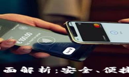   
imToken最新钱包App全面解析：安全、便捷与交易体验的最佳结合
