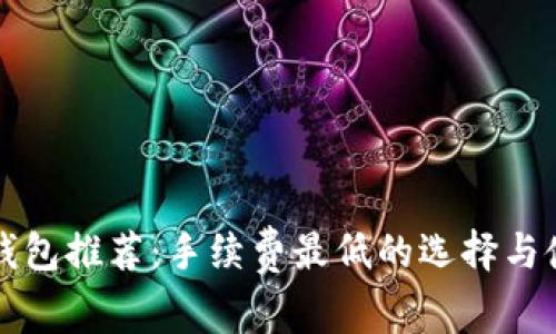 比特币钱包推荐：手续费最低的选择与使用指南