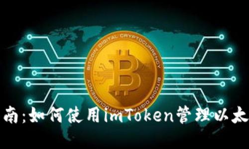 全面指南：如何使用imToken管理以太坊钱包