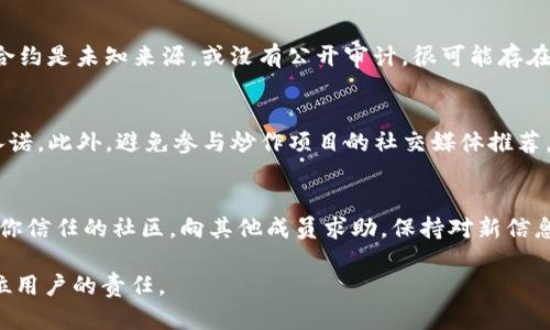 全面了解 Web3 防诈骗措施：保护你的数字资产安全

Web3,防诈骗,数字资产,区块链安全,网络安全/guanjianci

随着Web3技术的迅速发展，越来越多的人开始参与到区块链与加密货币的世界中。然而，伴随而来的是各种诈骗活动的增加，使得用户的数字资产安全受到严重威胁。因此，理解和掌握Web3中的防诈骗措施变得尤为重要。在本文中，我们将详细探讨Web3中常见的诈骗类型，以及如何有效地保护个人数字资产。在接下来的内容里，我们还会解答一些与Web3防诈骗相关的常见问题，帮助用户更好地理解和应对这些挑战。

什么是Web3？
Web3是互联网的第三代，它重塑了我们与网络的交互方式。与之前的Web1（静态页面）和Web2（用户生成内容、社交媒体）相比，Web3引入了去中心化的理念，使用区块链技术，使用户能够掌控自己的数据和身份。在Web3中，用户不仅是信息的消费者，还是其价值的创造者，整个生态系统由用户共同维护。

Web3中常见的诈骗类型
在Web3的兴起过程中，各种形式的诈骗活动也层出不穷，包括钓鱼、假冒平台、智能合约漏洞等。这些诈骗形式利用用户对技术的陌生，设计出各种精巧的骗局。以下是一些常见的诈骗类型：

1. **钓鱼攻击**：诈骗者通过伪造网站或电子邮件，诱导用户输入其钱包地址或私钥，从而窃取其数字资产。在Web3中，许多钓鱼攻击都是针对用户的钱包和交易所的。

2. **假冒平台**：一些诈骗网站看起来与真实的交易所或DeFi平台极为相似，诱导用户在其上进行交易或存款。用户在不知情的情况下把自己的资产转移到了骗子的口袋里。

3. **智能合约漏洞**：很多新兴项目依赖于智能合约，但一些合约可能存在漏洞。在这些情况下，骗子能够通过利用这些漏洞进行攻击，从而窃取用户资金。

4. **投资骗局**：一些诈骗者承诺高额回报，诱使用户在不存在的或风险极高的项目上投资。这类骗局通常依赖于社交媒体和社区宣传，以后果可怕的沉没成本来控制投资者。

5. **社交工程攻击**：一些攻击者通过与用户的互动，获取敏感信息。这些攻击可能通过社交媒体、论坛，甚至在线聊天进行。

如何保护自己的数字资产？
为了避免在Web3中受到诈骗，用户需要采取多种措施来保护自己的数字资产：

1. **保持警惕**：在接收到任何请求输入敏感信息的链接或信息时，始终保持警惕。确保你访问的任何网站都是真正的平台，尤其是涉及资金交易的地方。

2. **使用硬件钱包**：对于长期持有加密货币的用户来说，使用硬件钱包是一个相对安全的选择。硬件钱包能够离线存储私钥，降低被网络攻击的风险。

3. **启用双重认证**：在可能的情况下，启用双重认证（2FA）可以增加额外的安全层，确保即使密码被破解，攻击者也无法轻易访问你的账户。

4. **审计智能合约**：如果你参与的项目涉及智能合约，了解该合约的审计情况至关重要。若项目未做过第三方审计，参与其中的风险大大增加。

5. **教育自己**：对区块链，Web3，智能合约等相关知识进行充分的学习，提升自己的安全意识。定期关注安全白皮书、报告以及社区分享的安全信息。

问题解答
在本文的末尾，我们将探讨五个与Web3防诈骗相关的问题，以进一步帮助这一领域的安全挑战。

问题1：如何识别钓鱼网站？
识别钓鱼网站是防止网络诈骗的关键。首先，用户要注意网址的拼写，如果发现有任何的不正常，例如缺少字符或替换字母等，应该立刻提高警惕。其次，注意网站的SSL证书，安全的网站在地址栏中有“HTTPS”的标志，而钓鱼网站通常会缺少这一特征。此外，查看网站的内容质量，很多钓鱼网站的内容往往很低质量，语法错误频出。最后，可借助一些在线工具，检查网址是否合法。

问题2：如何安全使用数字货币交易所？
在使用数字货币交易所时，用户应选择知名且安全的平台进行交易。首先，确保选定的平台具备良好的口碑和安全记录，建议查看用户评价和历史交易安全性。其次，在设置账户时，使用强大的密码，并启用双重认证。如果可能，使用交易所提供的冷钱包存储资产。定期更改密码，并监控账户活动，确保没有异常交易。

问题3：智能合约有多安全？
智能合约的安全性取决于开发者的实现和编码是否经过审计。安全的智能合约应该经过权威机构的多次审计。此外，用户在参与新项目时，应该查看审计报告和代码的开源情况。如果智能合约是未知来源，或没有公开审计，很可能存在安全风险，参与此类项目要谨慎。

问题4：我如何避免投资骗局？
避免投资骗局的第一步是深入研究项目的背景和团队成员，确保其合法和可信。良好的项目一般会有透明的白皮书和详细的项目计划。参与去中心化金融（DeFi）项目时，警惕过高的收益承诺。此外，避免参与炒作项目的社交媒体推荐，很多时候这些都是虚假信息或市场操纵。投资前，应确保项目有明确的商业逻辑与价值。

问题5：社区在防诈骗中能起到什么作用？
在Web3生态中，社区是防诈骗的重要力量。社区成员可以共享有关诈骗的警告和信息，帮助彼此识别潜在的危险项目。此外，社区交流可以提供有效的反馈，帮助项目得到改进和审计。参与你信任的社区，向其他成员求助，保持对新信息的敏感，能够显著降低遭受骗取资金的风险。

通过掌握以上信息和技巧，用户可以在Web3的世界中更加安全地操作，保护自己的数字资产不受到诈骗的威胁。在这个快速发展的数字时代，保持警惕，进行适当的风险评估与管理，是每位用户的责任。