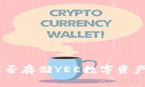 : imToken钱包能否存储YEE数字资产？详解及使用指南