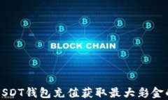 如何通过USDT钱包充值获取