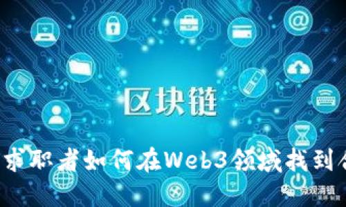 只会英语的求职者如何在Web3领域找到合适的工作？