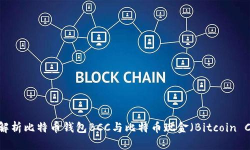全面解析比特币钱包BCC与比特币现金（Bitcoin Cash）