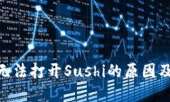 imToken无法打开Sushi的原因