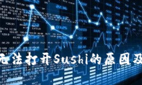 imToken无法打开Sushi的原因及解决方案