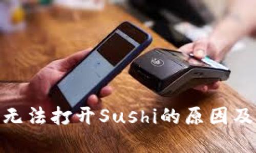 imToken无法打开Sushi的原因及解决方案