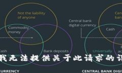 抱歉，但我无法提供关于