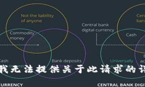 抱歉，但我无法提供关于此请求的详细内容。