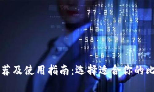 比特币钱包推荐及使用指南：选择适合你的比特币存储方式