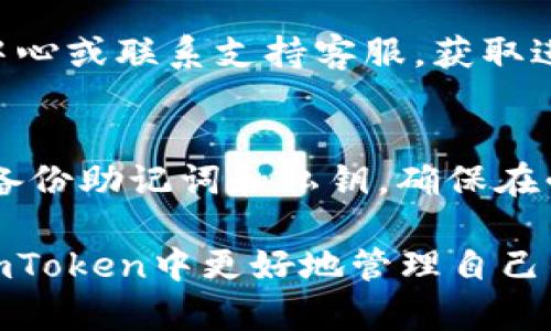 biao ti如何在imToken中导入货币钱包/biao ti

imToken, 导入钱包, 加密货币, 数字钱包, 区块链/guanjianci

随着区块链技术的发展，加密货币变得越来越普及，越来越多的人开始使用数字钱包来存储和管理他们的加密资产。其中，imToken作为一款功能强大的数字资产管理工具，备受用户青睐。导入货币钱包是imToken的一项常用功能，能够帮助用户便捷地管理不同来源的资产。本文将详细介绍如何在imToken中导入货币钱包，并围绕这一主题探讨一些常见问题。

导入货币钱包的步骤
在imToken中导入货币钱包的过程相对简单，用户只需按照以下步骤操作：

ol
    listrong下载并安装imToken应用：/strong首先，你需要在应用商店（如App Store或Google Play）下载并安装imToken应用程序。如果已经安装，可以直接打开应用。/li
    listrong创建或选择钱包：/strong打开imToken应用后，用户可以选择创建新钱包或导入已有钱包。如果你已经有一个钱包并准备导入，请选择“导入钱包”。/li
    listrong输入钱包导入信息：/strong根据你选择的导入方式，输入相应的信息。imToken支持多种类型的钱包导入，包括助记词、私钥和Keystore文件等。/li
    listrong确认导入：/strong在输入完导入信息后，系统将自动验证。若信息无误，点击确认导入即可完成钱包的导入过程。/li
    listrong设置密码：/strong为了保护你的钱包安全，建议设置一个强密码。如果你已经有钱包密码，输入相应内容以便访问。/li
/ol

完成这些步骤后，你就可以在imToken中管理你的加密货币了。此时，可以通过“资产”界面查看不同币种的资产情况。

为什么要使用imToken导入钱包？
导入钱包到imToken有诸多优势。首先，imToken支持多种主流加密货币，包括以太坊及其代币，这使得用户可以在一个平台上管理多种资产。其次，imToken应用界面友好，易于使用，即使是初学者也能快速上手。此外，imToken还提供了安全的存储方案，包括私钥本地存储，确保用户的资产安全。

其次，imToken的去中心化特点也使其受到了许多用户的欢迎。用户完全控制他们的私钥，这在当前数字资产频繁遭受黑客攻击的情况下，显得尤为重要。使用imToken的用户无需担心交易所倒闭或安全性问题，因为他们能够随时随地访问自己的资产。

导入不同类型钱包的具体方法
在imToken中，有多种方式可以导入钱包。以下是不同类型钱包导入的详细说明：

h41. 使用助记词导入/h4
助记词是钱包生成时提供的一组单词，用于恢复和导入钱包。用户只需选择“助记词导入”，然后输入相关助记词，系统会自动识别并导入钱包。为了确保导入顺利，用户需要保证输入的助记词顺序和拼写完全正确。

h42. 使用私钥导入/h4
私钥是用于访问和管理加密资产的重要信息。用户可以选择私钥导入方法，输入钱包对应的私钥信息。需要注意的是，私钥一旦泄露，资产安全将会面临巨大风险。因此，务必确保私钥的安全存储。

h43. 使用Keystore文件导入/h4
Keystore文件是一种加密形式的私钥，便于安全存储和导入。用户可以选择“Keystore导入”后，上传相应文件，并输入密码进行解锁。这样做能够有效保护用户私钥，同时简化导入过程。

可能存在的安全风险及应对策略
在导入钱包的过程中，用户需要意识到可能存在的安全风险。以下是一些常见风险及相应的应对策略：

h41. 钓鱼攻击/h4
钓鱼攻击是指通过伪造网站或应用界面诱导用户输入助记词、私钥等敏感信息。为了防止这种情况发生，用户应确保在官方网站下载应用，不要随便点击陌生链接，并且定期更新密码。

h42. 私钥泄露/h4
私钥是访问用户钱包的唯一凭证，如果泄露，资金安全将受到威胁。用户在导入钱包时务必注意私钥的保管，可以考虑使用硬件钱包进行离线存储，以提高安全性。

h43. 钱包应用安全问题/h4
一些不可靠的钱包应用可能会存在安全隐患，用户在选择钱包应用时应仔细查阅用户评价和应用评分。imToken作为知名品牌，已受到广大用户的信赖，但仍需保持警惕。

常见问题解答

h41. 如何找回丢失的助记词或私钥？/h4
助记词和私钥是用户钱包中不可或缺的重要信息，不同于银行账户，丢失后无法找回。因此，用户在创建钱包时，务必做好信息备份。如果丢失了这些信息，可以尝试寻求钱包软件的帮助查看是否有回滚功能，但通常情况下，丢失的助记词和私钥无法恢复，所以备份是至关重要的。

h42. imToken支持哪些币种的导入？/h4
imToken支持多种主流币种的导入，包括比特币（BTC）、以太坊（ETH）、EOS、TRON等，以及大量ERC20和BEP20代币。用户在导入钱包时，需确认所导入的币种与imToken的支持列表相符。在进行导入时建议使用助记词、私钥或者Keystore文件，确保能顺利找到自己的资产。

h43. 钱包导入后是否会影响资产安全？/h4
正常情况下，导入钱包不会对资产安全产生负面影响。但是用户在导入过程中需遵循安全规则，如确保在安全网络环境下进行，同时不要将助记词和私钥透露给他人。如果密码和私钥得到了妥善保护，导入钱包将为你的资产管理带来便利。

h44. 导入钱包时遇到问题怎么办？/h4
若在导入钱包时遇到问题，首先应确认输入信息的正确性，包括助记词、私钥、Keystore文件等内容。可以尝试重新输入，如果问题仍然存在，建议查阅imToken的帮助中心或联系支持客服，获取进一步的建议和指导。同时，确保使用的是最新版本的imToken，以避免因版本问题导致的导入问题。

h45. 导入钱包后如何安全管理资产？/h4
导入钱包后，用户应采取一些安全措施来确保资产安全。首先，设置强密码并定期更换。其次，可以考虑启用两步验证等安全功能，以增强账户的安全性。最后，务必定期备份助记词和私钥，确保在必要时可以访问钱包。同时，不要轻易下载不明来源的应用程序，以保护钱包信息的安全。

导入钱包是imToken用户管理加密资产的重要一步，了解相关流程和注意事项，可以帮助用户更安全、方便地进行数字资产管理。希望以上内容能够帮助到你，让你在imToken中更好地管理自己的加密货币。