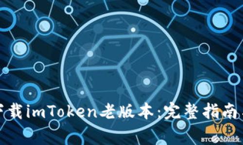 如何安全下载imToken老版本：完整指南与注意事项
