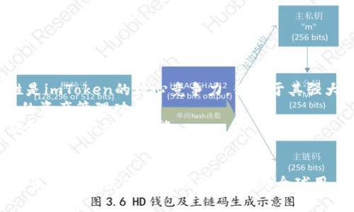 探索imToken：全面了解ERC20钱包的功能与优势

imToken, ERC20钱包, 数字货币, 区块链技术, 加密资产管理/guanjianci

---

引言
随着区块链技术的迅速发展，数字货币的普及程度也日益提升。作为一个广受欢迎的数字资产管理工具，imToken凭借其安全性、便利性和多功能性成为了用户的首选。然而，对于许多新用户而言，imToken的使用可能还有些陌生，特别是它与ERC20代币的关系以及如何高效利用这一平台。本文将深入探讨imToken的特点、优势以及用户在使用过程中可能遇到的问题。

imToken是什么？
imToken是一款移动端数字资产钱包，专注于方便用户管理Ethereum（以太坊）及其衍生的ERC20代币。作为一个去中心化钱包，imToken提供了安全、便捷的数字货币存储和交易服务。用户可以在imToken中轻松管理不同的数字资产，如ETH、USDT、DAI等，同时也支持通过DApp（去中心化应用）进行交互。这种灵活性使得用户在区块链生态系统中能够自由操作和管理其财富，而不再受制于中心化交易所的限制。

imToken的主要功能
imToken不仅仅是一个钱包，它还集成了多种实用功能，使得用户能够更好地进行资产管理和投资。例如：
ul
    listrong资产管理：/strong用户可以在imToken中查看所有持有的数字资产，包括主链资产和ERC20代币。/li
    listrong安全性：/strongimToken采用了多重安全机制，如私钥本地存储和助记词备份，保障用户资产的安全。/li
    listrongDApp浏览器：/strong允许用户直接在钱包内访问各种去中心化应用，方便进行交易、理财等操作。/li
    listrong代币交换：/strong内置的去中心化交换功能（如Tokenlon），让用户可以方便地进行代币之间的即时兑换。/li
    listrong支持多链资产：/strong随着imToken的发展，还逐渐支持了包括比特币在内的多种区块链资产，使其成为多链钱包的代表。/li
/ul

为什么选择imToken作为ERC20钱包？
选择imToken作为ERC20钱包的理由有很多，以下是一些关键因素：
ul
    listrong用户友好的界面：/strongimToken的设计，即使是初学者也能快速上手，进行数字资产管理。/li
    listrong强大的安全性：/strongimToken将用户私钥存储在本地，不会上传至云端，安全性极高。/li
    listrong灵活的交易方式：/strong用户可以通过imToken进行跨链兑换，方便快捷地管理资产。在复杂的数字资产市场中，流动性至关重要，而imToken的DEX集成正好满足了这一需求。/li
    listrong社区支持：/strongimToken有着活跃的用户社区，无论是在问题支持还是新功能开发上，都能够第一时间获取丰富的信息。/li
/ul

可能的相关问题

1. imToken钱包如何确保用户资产的安全性？
imToken提供了一系列的安全机制，以确保用户的数字资产安全。第一点，私钥的保护至关重要。imToken采用了去中心化存储的方式，用户的私钥完全保存在本地设备中，而非服务器上。这意味着即使不法分子攻击了imToken的服务器，用户资产也不会受到影响。
其次，imToken允许用户使用助记词备份。如果用户不小心丢失了手机或钱包，他们可以通过助记词恢复其资产。此外，imToken还支持指纹解锁和面部识别等生物识别技术，以增强安全性。
最后，imToken定期进行安全审计以及漏洞检测，确保软件的安全性和稳定性。通过这些措施，imToken不断提升用户对自身资产安全的信心。

2. 如何使用imToken进行ERC20代币的管理和兑换？
使用imToken进行ERC20代币的管理非常简单。用户可以从iOS或Android应用商店下载并安装imToken，完成注册后便可生成自己的钱包。首先，用户需要创建一个新的钱包地址或者导入现有的钱包。
在钱包创建成功后，用户可以通过充值或购买Token来增加自己的ERC20代币。充值时，用户只需将ETH或其他代币发送到其imToken钱包地址，即可完成资金汇入。
为了加强代币管理，imToken提供了详细的资产历史记录和实时的市场价格信息，帮助用户做出更优秀的投资决策。对于想要进行代币交易的用户，imToken内置了Tokenlon等去中心化交易平台，支持实时代币兑换，用户只需选择交易对并输入金额，便可完成交易。

3. imToken支持哪些ERC20代币？
imToken支持的ERC20代币种类非常多，这也是其受欢迎的重要原因之一。ERC20是以太坊平台上最常用的代币标准，因此几乎所有基于以太坊的项目都会发行ERC20代币。用户可以在imToken中自由存储、管理这些代币，包括但不限于：USDT、LINK、BAT、DAI、UNI等。随着以太坊生态的不断发展，imToken也在不断更新其支持的代币列表，因此用户能够第一时间体验到新兴的数字资产。
用户还可以在imToken中创建自定义代币，这对于一些小众或新兴项目尤其重要。只需要通过合约地址搜索代币，用户便可以将其添加到钱包里以便于管理。

4. imToken的去中心化应用（DApp）有哪些？
imToken集成的去中心化应用（DApp）涵盖了多种行业，为用户提供了丰富的功能和选择。以下是一些常见的DApp：
ul
    listrong去中心化交易所（DEX）：/strong如Uniswap、SushiSwap等，让用户能够在没有中介的情况下自由交换代币。/li
    listrong去中心化理财（DeFi）平台：/strong如Aave、Compound等支持各种借贷、理财及收益增强策略的DApp。/li
    listrongNFT市场：/strong用户可以通过imToken随时访问OpenSea等NFT市场，购买、出售或交易数字艺术品。/li
/ul
所有DApp均为安全的第三方应用，用户在使用时可以主动选择交易参数，确保信息透明和可追溯。imToken鼓励用户参与这一去中心化的趋势，以便更好地融入整个数字资产生态。

5. imToken与其他数字钱包相比有何独特之处？
imToken在数字资产管理上的竞争力主要体现在其用户友好性、安全性和功能丰富性上。首先，imToken的UI设计考虑到了普通用户的使用习惯，任何人都能快速熟悉并操作。第二，安全性是imToken的核心竞争力，得益于其强大的私钥管理和安全审计机制，使得用户无后顾之忧。
与其他钱包相比，imToken还拥有较强的DApp及去中心化交易支持，这是它独特的价值之一。用户不仅可以简单管理资产，还能参与到DeFi和NFT的生态中，而其它钱包大多仅局限于单一的资产管理功能。
综上所述，imToken作为一个强大的ERC20钱包，无疑是广大用户参与数字资产市场的重要工具。在其安全、便捷的基础上，提供了完整的生态系统，助力用户探索去中心化金融和其他区块链应用的无限可能。

结语
随着数字资产市场的不断演变，选择一个合适的数字钱包已成为投资者的必经之路。imToken凭借其独特的优势和功能，赢得了大量用户的信赖与青睐。我们期待imToken在未来的数字货币领域继续保持其领导地位，为全球用户提供更优质的服务。