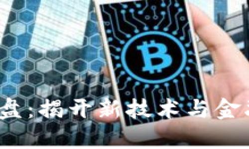 Web3与杀猪盘：揭开新技术与金融骗局的面纱