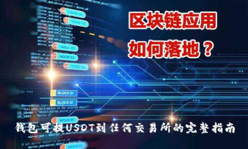 钱包可提USDT到任何交易所的完整指南